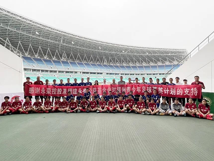 追“足”梦想,“球”赢未来——永荣公益基金会推出福州青少年足球菁英人才培养计划-2 追“足”梦想,“球”赢未来——永荣公益基金会推出福州青少年足球菁英人才培养计划-2