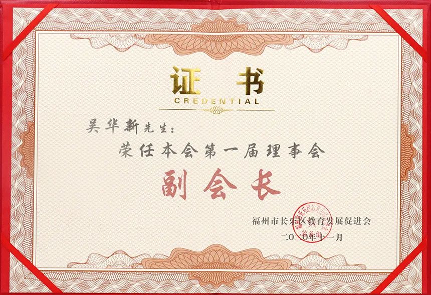 长乐区教育发展促进会正式成立 永荣公益基金会捐赠500万元-3