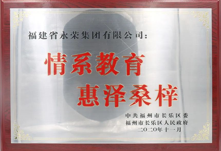 长乐区教育发展促进会正式成立 永荣公益基金会捐赠500万元-4