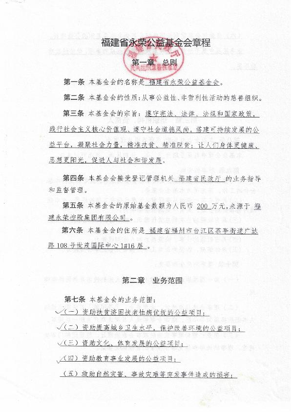 福建省永荣公益基金会章程-1
