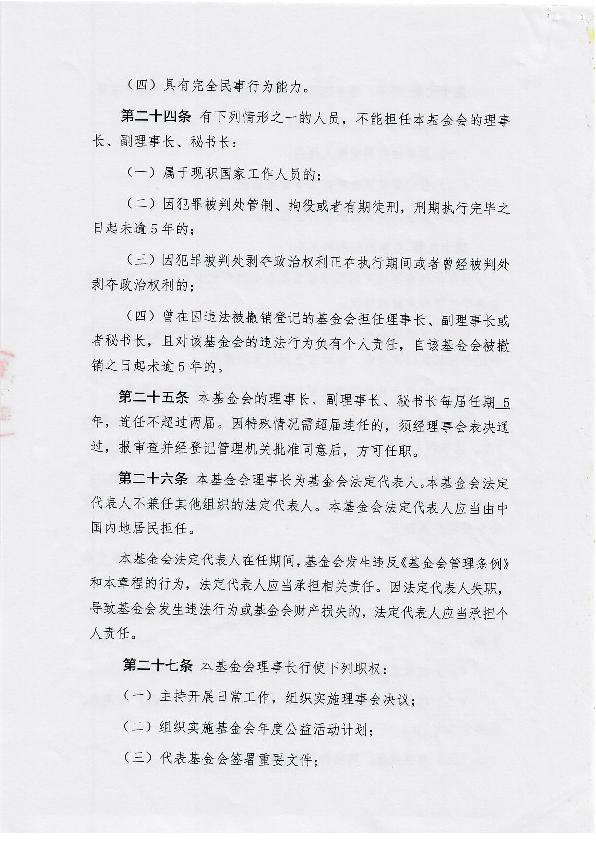 福建省永荣公益基金会章程-6