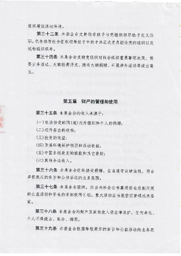 福建省永荣公益基金会章程-8