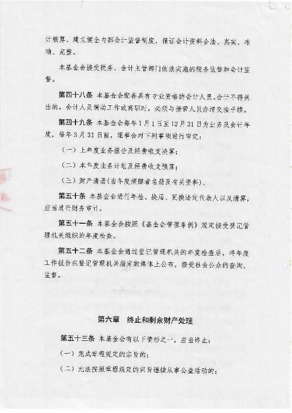 福建省永荣公益基金会章程-10