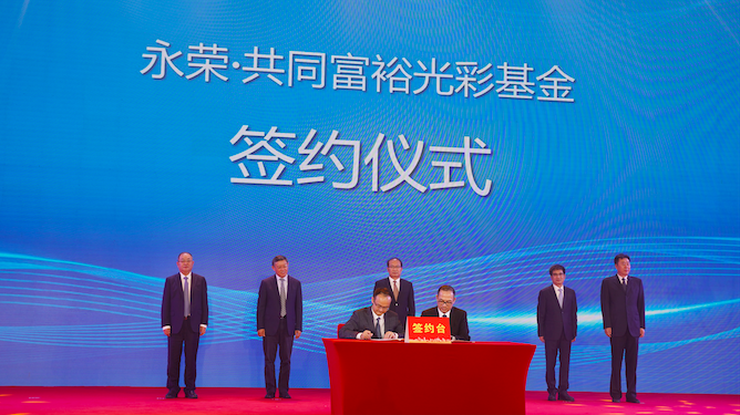 永荣公益基金会出资1亿元设立“共同富裕”光彩基金