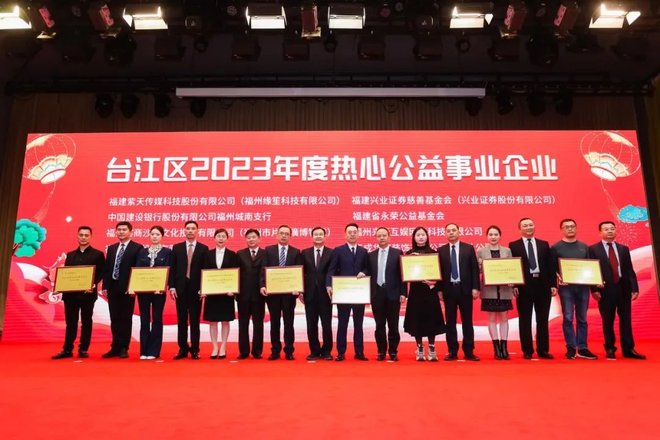 福建省永荣公益基金会荣获“台江区热心公益事业企业”