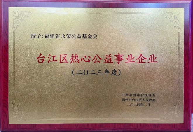 福建省永荣公益基金会荣获“台江区热心公益事业企业”-2